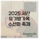 서산 유기방가옥 2025 수선화 축제 기간과 여행 코스 추천 총정리