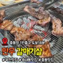 만우갈매기살