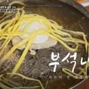 부석냉면