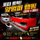 고양자동차공업사 - 김포시 대곶로 458 | 포터 트럭 앞범퍼 화이트→레드 랩핑 | 범퍼 단품 시공 후기 (일산 고양 랩핑 전문점 고스트랩)