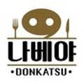 나베야돈까스 이미지