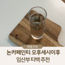 임산부 티백 추천, 카페인 없는 차 논카페인티 오후세시이후 후기