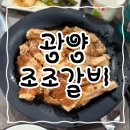 [광양] 조조갈비 / 가성비 수제양념갈비 먹으러 가자!