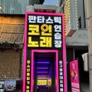 고래고래코인노래연습장 | [서울/강남구] 압구정로데오점 판타스틱코인노래연습장 혼코노 후기
