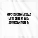 네일 애즈유 | 광주 화정동 네일샵 네일 애즈유 최신 트렌드와 관리 팁