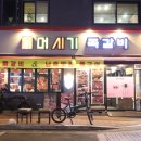 머시기쪽갈비 - 관악구 신림동길 23-1 | 머시기쪽갈비