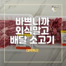 시흥 대야동 대박축산 정육점 캠핑소고기 필요할 때 배달 이용해본 후기