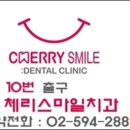 체리스마일치과의원 이미지