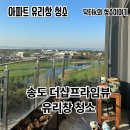 연수구 센트럴파크역 ~ 더샵송도프라임뷰25BL아파트 | 인천 송도 아파트 유리창 청소, 더샵프라임뷰 외부 테라스 청소 비용은?