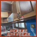 부루지길 | 물에 불은 싱크대 상부수납장 교체