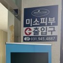 미소피부 운정역점