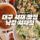 다사읍 행정복지센터 서재출장소 | 대구 서재 맛집 자가제면 으로 더욱 더 맛있는 낙칼 서재점