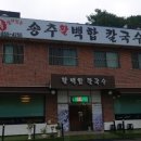 송추백합칼국수 이미지