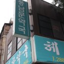 해민약국