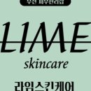 라임스킨케어 이미지