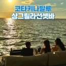 코타키나발루 선셋 명소 샹그릴라 선셋바 예약없이 방문 후기