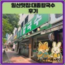 일산맛집:대종칼국수 후기
