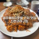 신한라아구찜