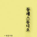 동래 이미지