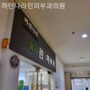 하얀나라피부과의원 이미지