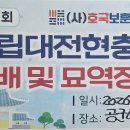 11.302번째 행사..9/6(일) 국립대전현충원 참배하는날 (629회) 이미지