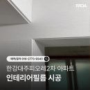 대주피오레(아) 1단지 | 마포구 망원동 &#39;한강대주피오레2차아파트&#39; 32평 인테리어필름 시공
