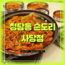 청담동 순도리 사당점 이미지