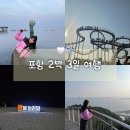 연일공원 입구 | 남자친구랑 포항 2박3일 여행 (현지인 추천 맛집 리스트, 환호공원 스페이스워크, 호미곶)