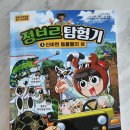 신비로운 생태계의 비밀을 찾아 떠나는 흥미진진한 여정: 서울문화사 정브르 탐험기 3권 신비한 동물의 섬
