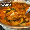 (주)아모레퍼시픽 양산직영점 | 양산 물금 맛집 당감댁 스트레스 풀 때 찾는 범어 닭볶음탕