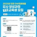 2025 인천 SW미래채움 7기 강사 양성과정 교육생 모집 이미지