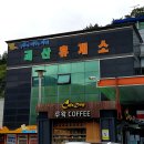 괴산(양평)휴게소 이미지