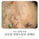 이우철한방누룽지삼계탕원주점