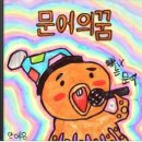 문어의꿈 이미지