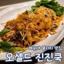 달맞이길 | 오셀드 진진쿡 엘시티점 부산 달맞이길 파스타 해운대구 와인 맛집 후기