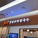강남교자칼국수 - 고양시 일산동구 | 강남교자칼국수
