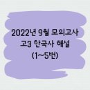 진덕상회 | [2023학년도] 9월 모의고사 한국사_간단한 총평 및 1~5번 풀이