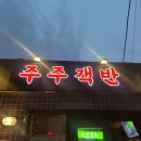 문래창작촌 술집 분위기 좋은 주주 객반 주차장 위치 맛 솔직후기