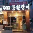 부산 민물장어 맛집 화명 만석꾼풍천민물장어 주차장 메뉴 후기