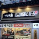 가마솥 순대 국밥 | 미사역 깔끔한 국밥집 &lt;가마솥 순대국밥&gt; 내돈내산 추천 후기
