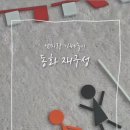 창의활동 가베놀이 이미지