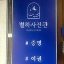 별하사진관 이미지