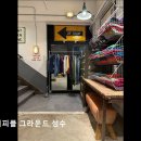 옴니피플트렌디 | [성수동 편집샵] 옴니피플 그라운드 성수 성수동 구제의류 매장, 빈티지 감성을 느껴보세요