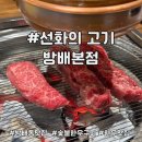 선화의 고기 | 이수역 방배역 내방역 방배동 블루리본 한우 숯불구이 맛집 선화의고기 방배본점 내돈내산 후기