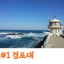 2024년2월4일 72차 첫째주 일요일 강릉바우길 안목커피거리~경포대까지 트레킹 갑니다 이미지