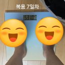 용한의원 | 산본 다이어트 한의원 한약다이어트 일주일 -2.3kg 감량했어요! 솔직후기