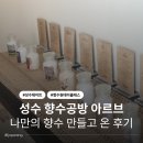 성수향수공방 아르브 :: 나만의 향수 만들기 원데이클래스 후기