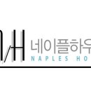네이플하우스 이미지