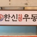 한신우동순천 이미지