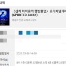 마임미아남부지사 | 센과 치히로의 행방불명 오리지널 투어 관람 후기 3/6 금 오후 2시 (1층 c블록 22열 시야, 오페라...